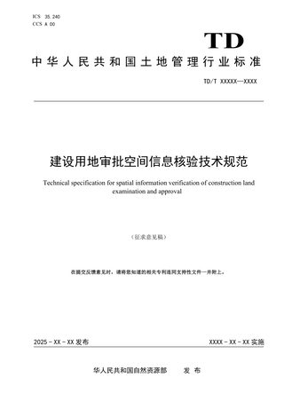 《建设用地审批空间信息核验技术规范》（征求意见稿）