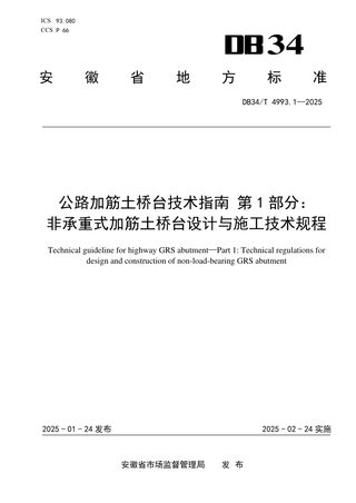 安徽省《公路加筋土桥台技术指南 第1部分：非承重式加筋土桥台设计与施工技术规程》DB34/T 4993.1-2025