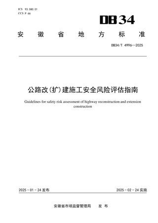 安徽省《公路改(扩)建施工安全风险评估指南》DB34/T 4996-2025