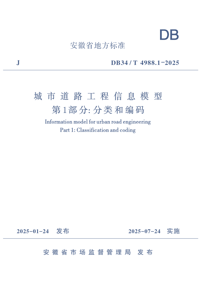 安徽省《城市道路工程信息模型 第1部分：分类和编码》DB34/T 4988.1-2025