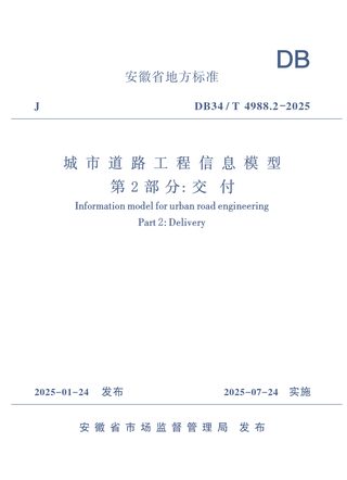 安徽省《城市道路工程信息模型 第2部分：交付》DB34/T 4988.2-2025