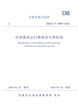 安徽省《民用建筑运行碳排放计算标准》DB34/T 4989-2025