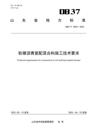 山东省《软硬沥青复配混合料施工技术要求》DB37/T 4833-2025