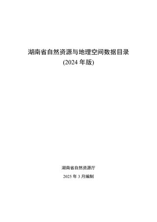 湖南省自然资源厅《湖南省自然资源与地理空间数据目录》(2024年版)