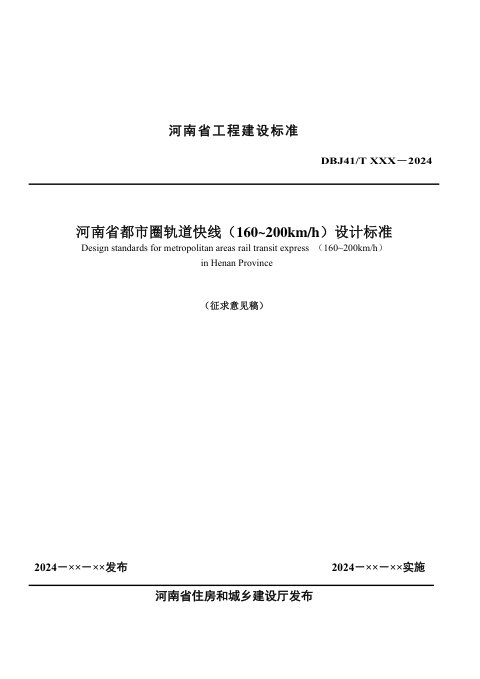 河南省《都市圈轨道快线（160~200km/h）设计标准》（征求意见稿）