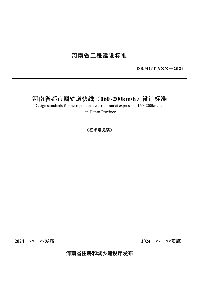 河南省《都市圈轨道快线（160~200km/h）设计标准》（征求意见稿）