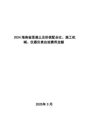 2024海南省混凝土及砂浆配合比、施工机械、仪器仪表台班费用定额