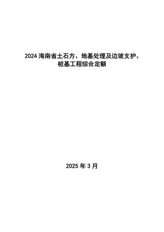2024海南省土石方、地基处理及边坡支护、桩基工程综合定额