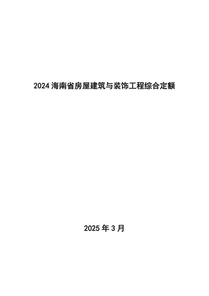 2024海南省房屋建筑与装饰工程综合定额