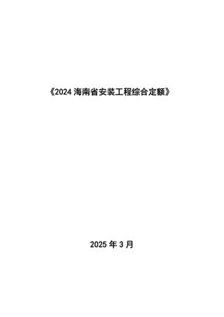 2024海南省安装工程综合定额：第三册 静置设备与工艺金属结构制作安装工程
