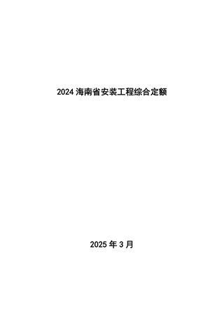 2024海南省安装工程综合定额：第九册 消防安装工程