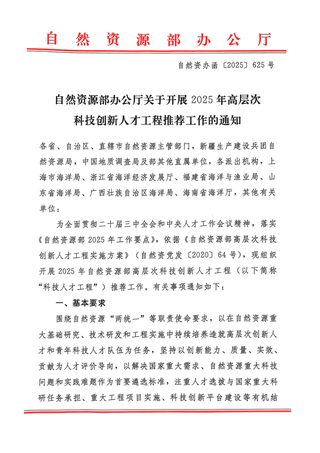 自然资源部办公厅《关于开展2025年高层次科技创新人才工程推荐工作的通知》自然资办函〔2025〕625号