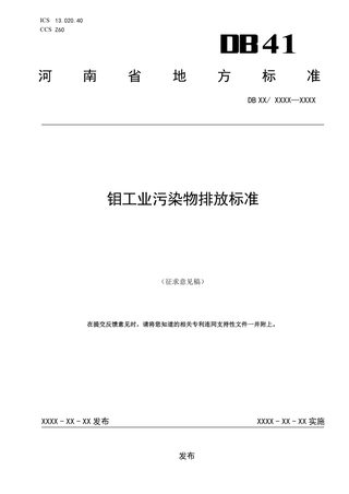 河南省《钼工业污染物排放标准》（征求意见稿）