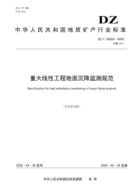 《重大线性工程地面沉降监测规范》(征求意见稿)