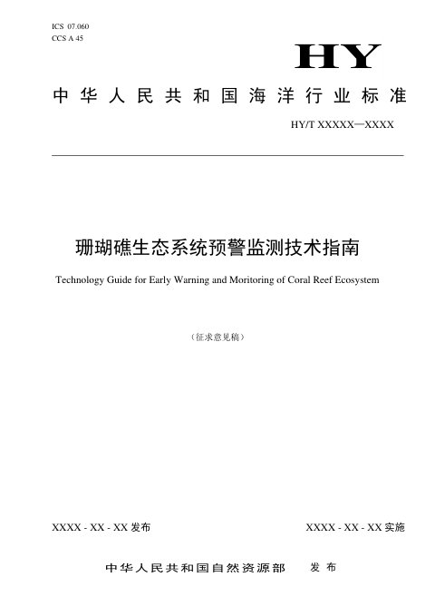 《珊瑚礁生态系统预警监测技术指南》（征求意见稿）