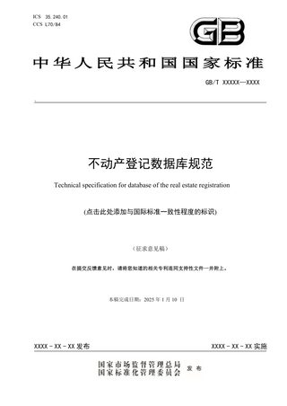 《不动产登记数据库规范》（征求意见稿）