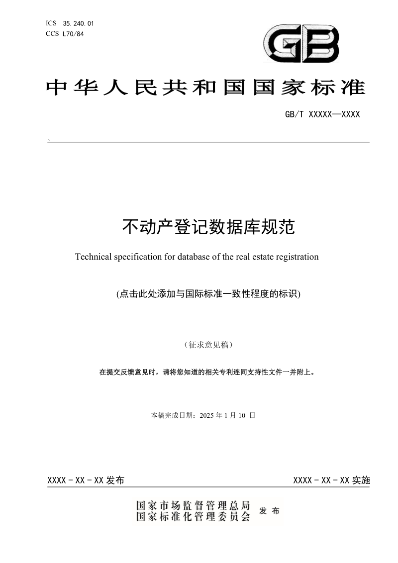 《不动产登记数据库规范》（征求意见稿）