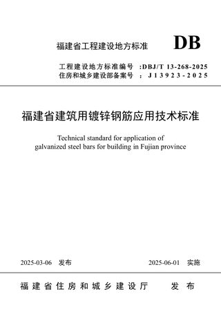 福建省《建筑用镀锌钢筋应用技术标准》DBJ/T 13-268-2025