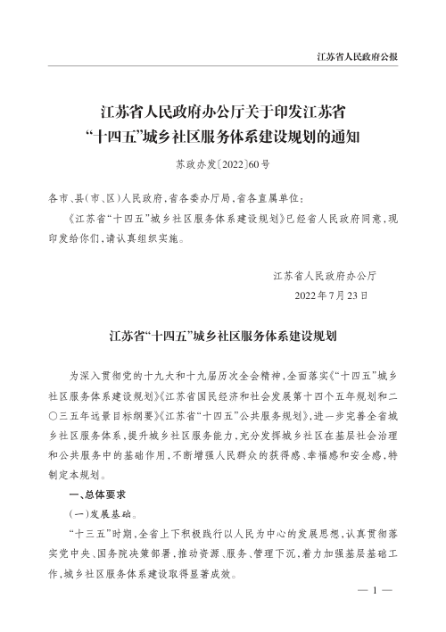 江苏省“十四五”城乡社区服务体系建设规划