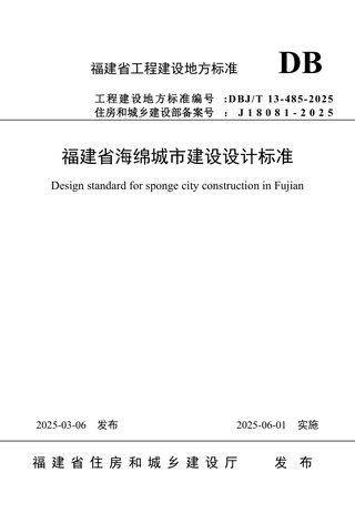 福建省《海绵城市建设设计标准》DBJ/T 13-485-2025
