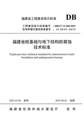 福建省《桩基础与地下结构防腐蚀技术标准》DBJ/T 13-200-2025