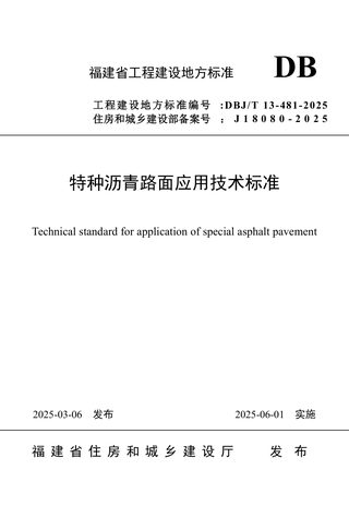 福建省《特种沥青路面应用技术标准》DBJ/T 13-481-2025
