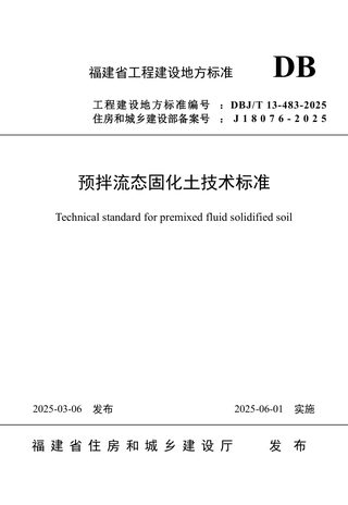 福建省《预拌流态固化土技术标准》DBJ/T 13-483-2025