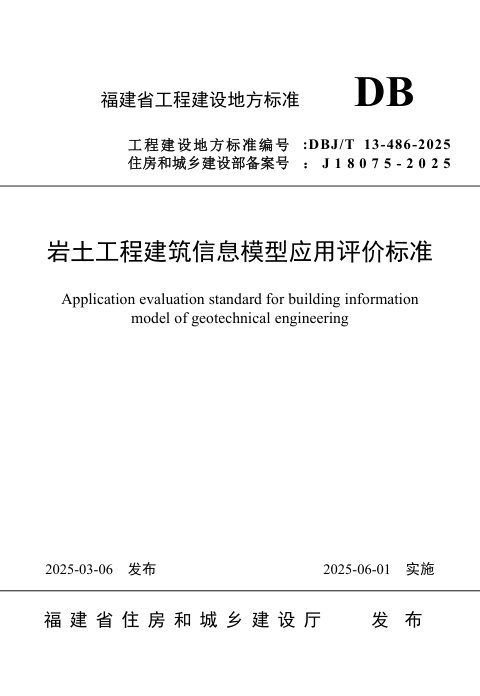 福建省《岩土工程建筑信息模型应用评价标准》DBJ/T 13-486-2025