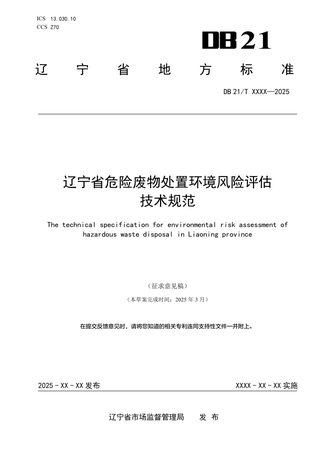 辽宁省《危险废物处置环境风险评估技术规范》（征求意见稿）