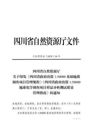 四川省自然资源厅《政府出资150000基础地质调查项目管理规程》《政府出资150000地球化学调查项目样品分析测试质量管理指南》川自然资函〔2025〕36号