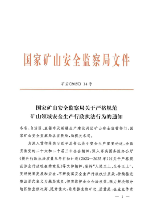 国家矿山安全监察局《关于严格规范矿山领域安全生产行政执法行为的通知》矿安〔2025〕14号