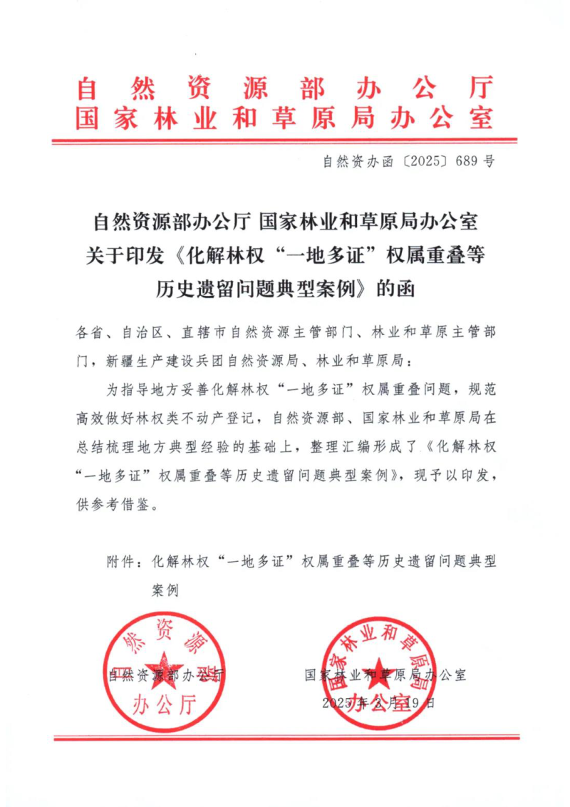 自然资源部办公厅 国家林业和草原局办公室《化解林权“一地多证”权属重叠等历史遗留问题典型案例》自然资办函〔2025〕689号