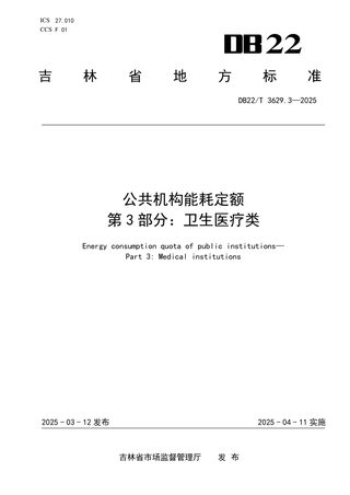 吉林省《公共机构能耗定额 第3部分：卫生医疗类》DB22/T 3629.3-2025