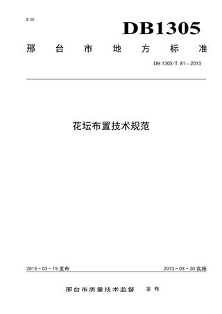 河北省邢台市《花坛布置技术规范》DB1305/T 081-2013