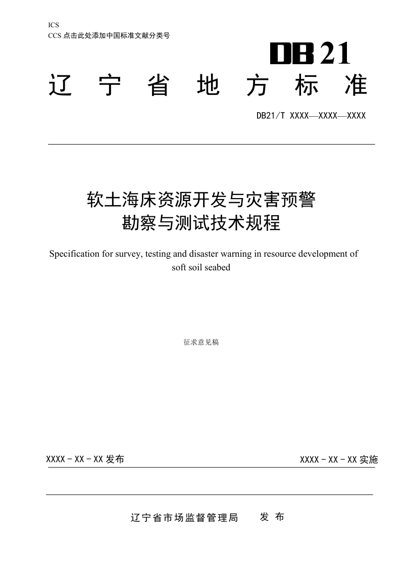 辽宁省《软土海床资源开发与灾害预警勘察与测试技术规程》（征求意见稿）