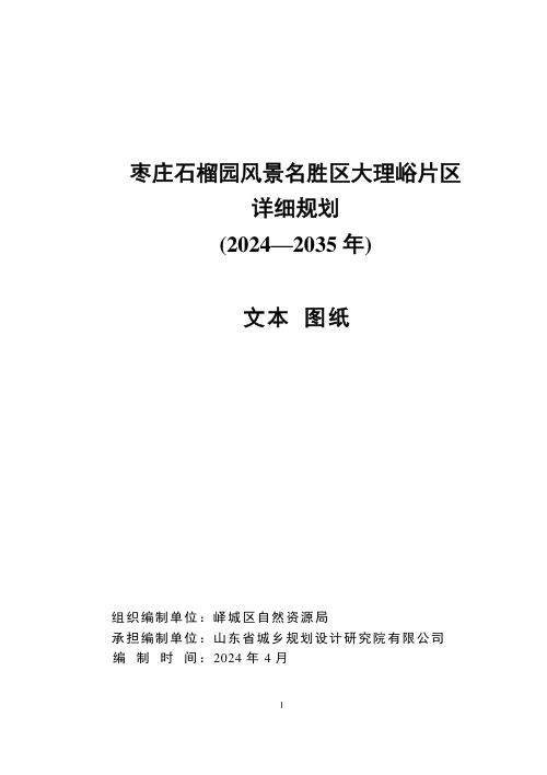 枣庄石榴园风景名胜区大理峪片区详细规划(2024-2035年)