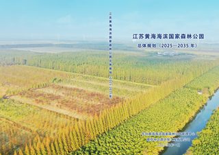 江苏黄海海滨国家森林公园总体规划(2025-2035年)