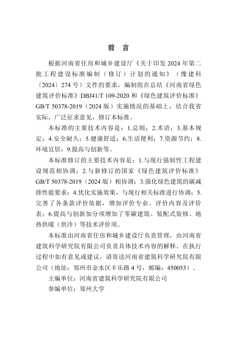 河南省《绿色建筑评价标准》DBJ41/T109-2025