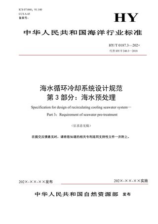 《海水循环冷却系统设计规范 第3部分：海水预处理》（征求意见稿）