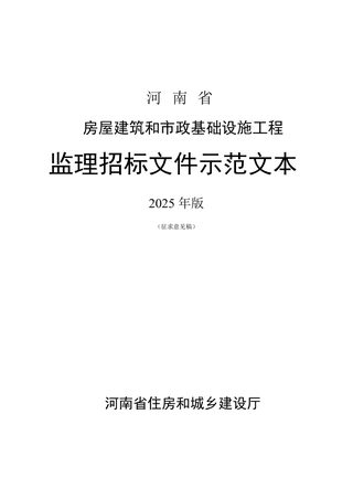 河南省房屋建筑和市政基础设施工程监理招标文件示范文本(2025版)(征求意见稿)