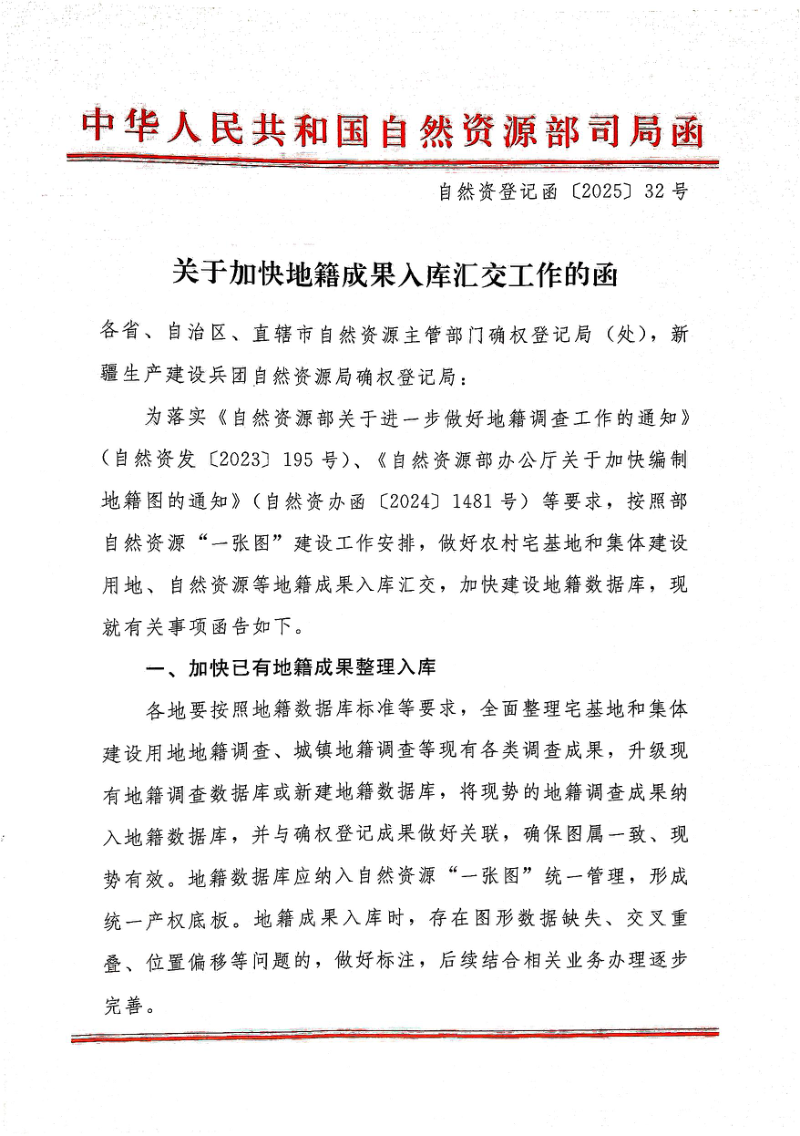 自然资源部《关于加快地籍成果入库汇交工作的函》自然资登记函〔2025〕32号