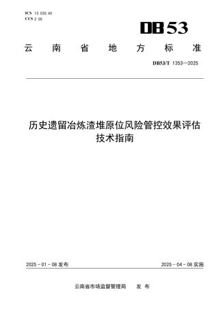 云南省《历史遗留冶炼渣堆原位风险管控效果评估 技术指南》DB53/T 1353-2025