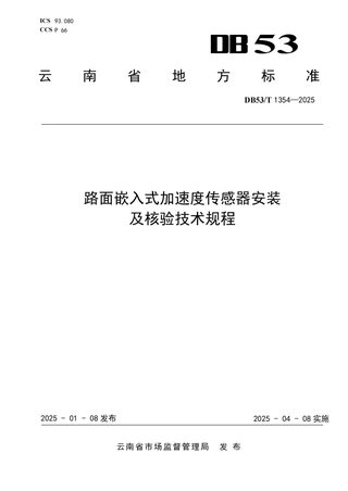 云南省《路面嵌入式加速度传感器安装及核验技术规程》DB53/T 1354-2025