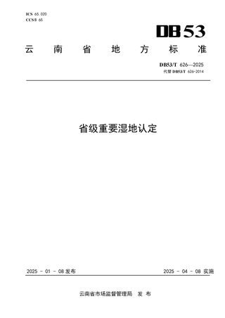 云南省《省级重要湿地认定》DB53/T 626-2025