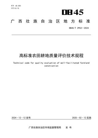 广西壮族自治区《高标准农田耕地质量评价技术规程》DB45/T 2952-2024