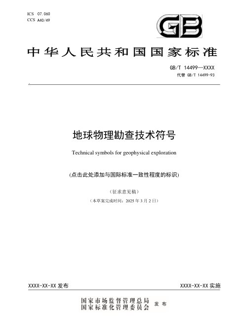 《地球物理勘查技术符号》（征求意见稿）