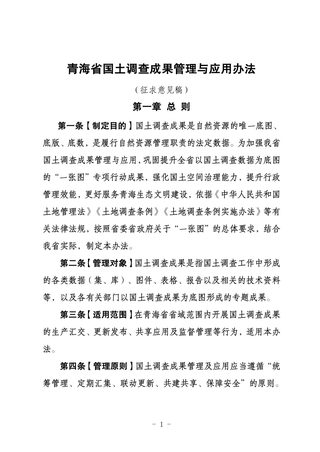 青海省国土调查数据管理与应用办法(征求意见稿)