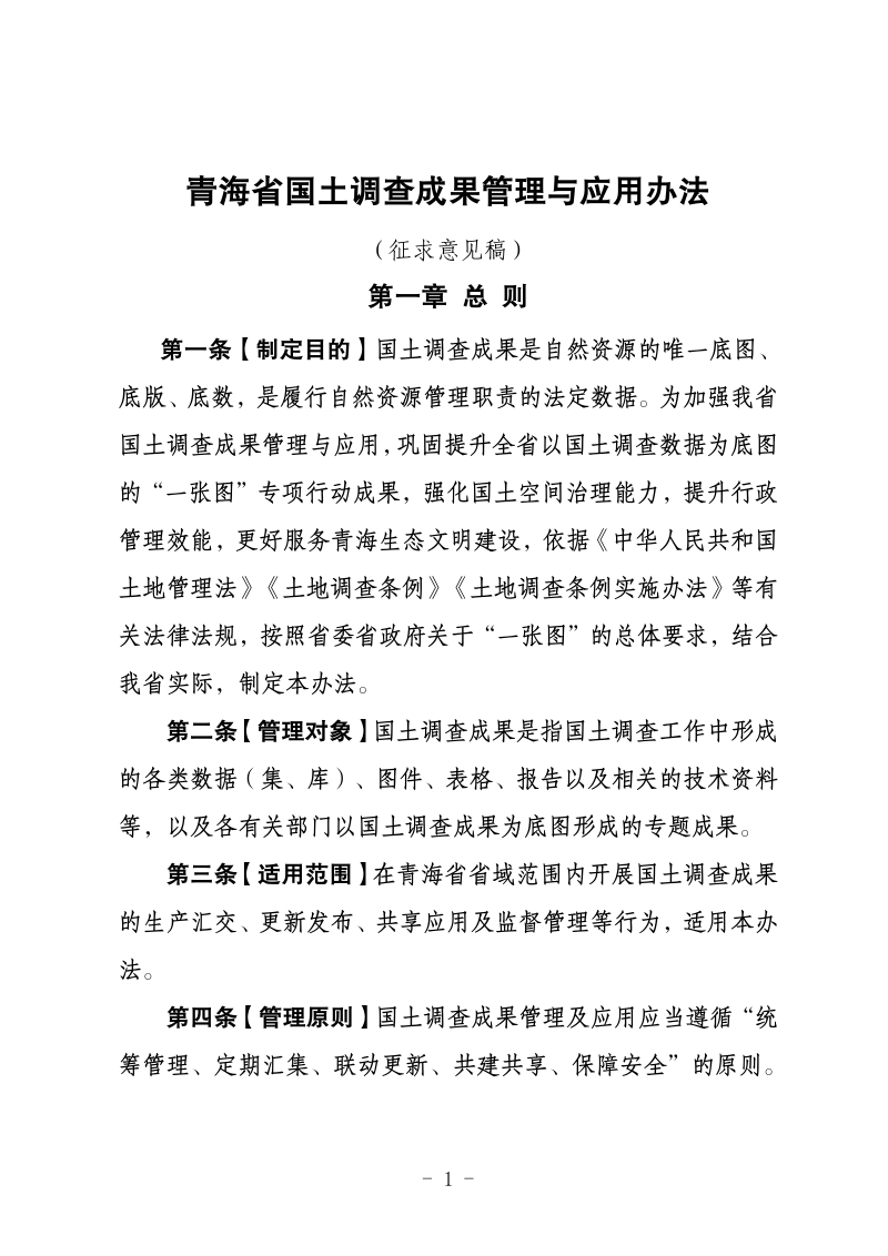 青海省国土调查数据管理与应用办法(征求意见稿)