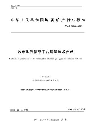 《城市地质信息平台建设技术要求》(征求意见稿)