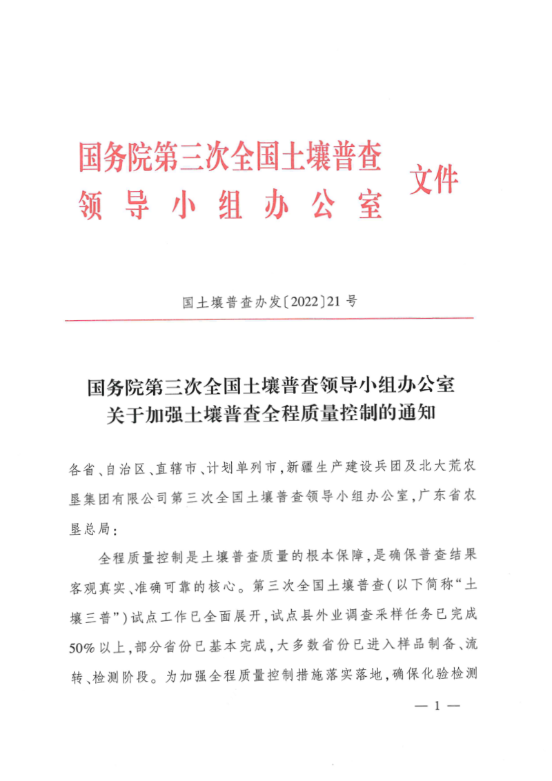 国务院第三次全国土壤普查领导小组办公室《关于加强土壤普查全程质量控制的通知》国土壤普查办发〔2022〕21号